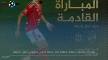 قنوات مجانية تبث مباراة الأهلي اليوم في دوري أبطال إفريقيا